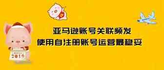 亚马逊账号关联频发，使用自注册账号运营最稳妥
