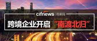 出走深圳或成跨境企业“寒冬”生存新选择......