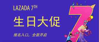 好嗨哦！！2019年度Lazada Birthday Campaign(Bday大促) 报名入口全面开启