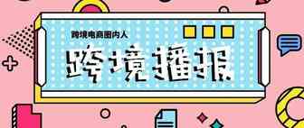 跨境播报|欧洲电商出新规，平台不得随意封卖家账号！ eBay向更多卖家开放Promoted Listings广告