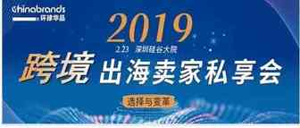 选择与变革 - 2019独立站出海卖家私享会
