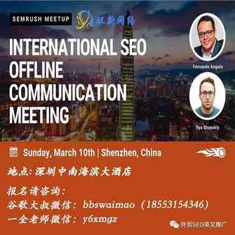 2019年3月SEMrush官方线下国际SEO交流会！只此一次！