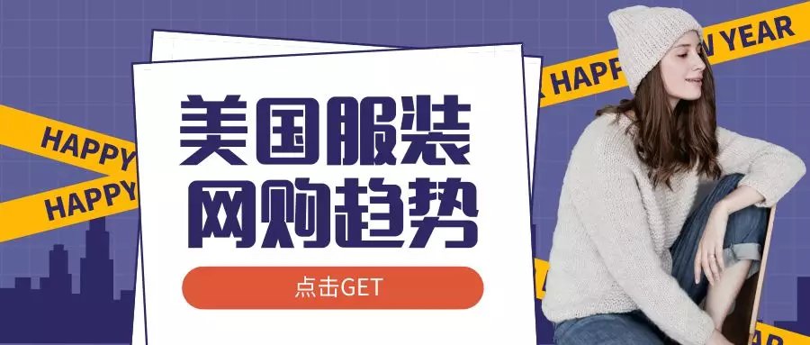 2019美国服装网购趋势：市场价值1180亿，亚马逊仍是首选平台！