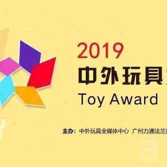 2019中外玩具大奖网络投票火热进行中...严禁恶意刷票！