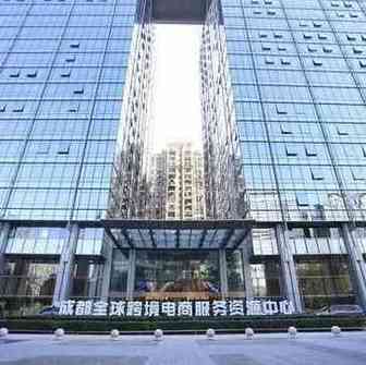 成都全球跨境电商服务资源中心新入驻8企业