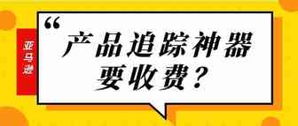 这个被吹爆的追踪神器终于开始收费了！