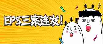 EPS三案连发！玩具轨道、指尖猴和毛绒玩具都中招了！