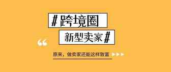 都是做卖家，你凭什么不赚钱？