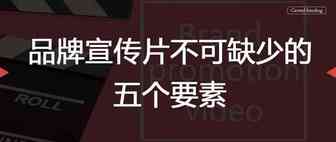 品牌宣传片不可缺少的五个要素