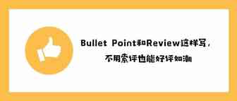 Bullet Point和Review这样写，不用索评也能好评如潮