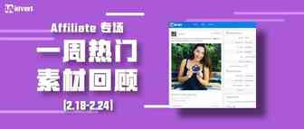 Idvert上周(2.18-2.24)热门素材—Affiliate专场