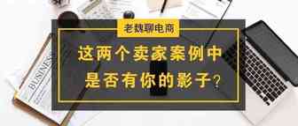 【老魏聊电商】这两个案例中，是否有你的影子？