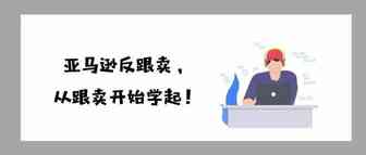 干货 | 亚马逊反跟卖！从跟卖学起