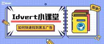 【Idvert小课堂】如何在Idvert上快速找到黑五广告？