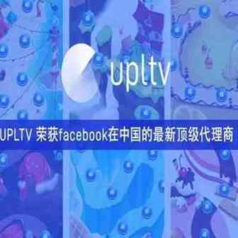 打通游戏广告服务闭环 这家公司荣获Facebook在中国的最新顶级代理商