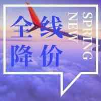 全市场超低价！欧洲、澳洲、加拿大...全线降价！！