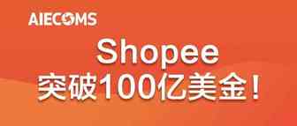 突破100亿美金！Shopee业绩报告亮眼……