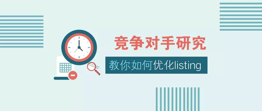 不知道怎么优化亚马逊listing？研究竞争对手的这6点就可以了