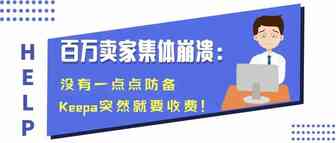 百万卖家集体崩溃：没有一点点防备，Keepa突然就要收费！