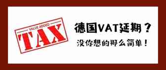 德国VAT税务延期？没你想那么的简单！