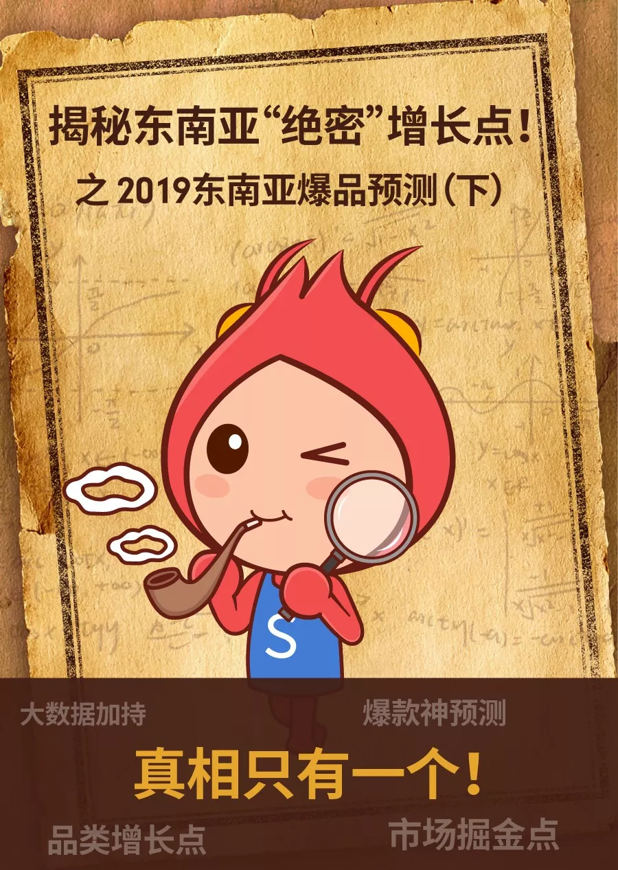 高单价子类目增速近80%？2019东南亚爆品预测（下）