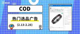 看看最近跨境电商COD都在卖啥（2.13-2.26）