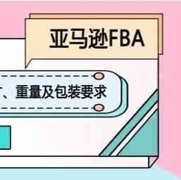 亚马逊对入仓货物的尺寸、重量及包装要求(美、加、欧、日)