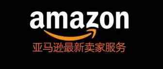 亚马逊最新卖家服务介绍
