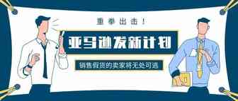 重拳出击！亚马逊发布一项新计划，品牌可直接删除卖家的假冒listing