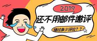 2019年了你还相信亚马逊不能发邀评邮件？！