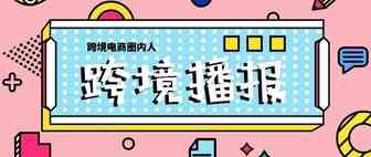 跨境播报|亚马逊推新计划！品牌商可自行删除假冒listing