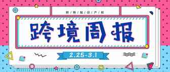 跨境周报丨只因做错这件事，亚马逊卖家被罚1280万美金！