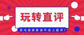 “我到底要不要上直评啊？？”——亚马逊卖家