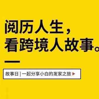 从0到月销800万，90后姑娘在“亚马逊”活出了精彩