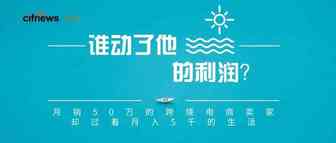 月销50万的跨境电商卖家却过着月入5千的生活，是谁动了他的利润？