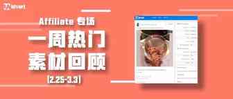 Idvert上周（2.25-3.3）热门素材—Affiliate专场