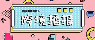 跨境播报|亚马逊自有品牌家族再添一员！Facebook诉讼并严打平台售卖假账户卖家！