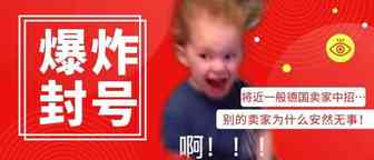 亚马逊突然反水！3w德国卖家将···