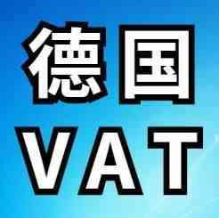 官方邮件通知！德国站不用注册VAT到底是什么情况？