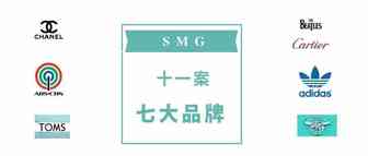 SMG十一案连发！Tiffany、Toms、Cartier 等七大知名品牌都来了！