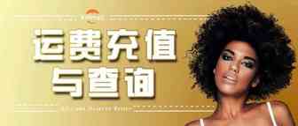 关于物流运费的那些事儿，你真的GET了吗？