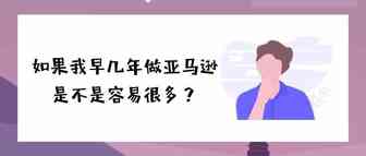 如果我早几年做亚马逊，现在就是大麦了......