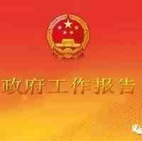 政府工作报告极简版来了！只有 600 字