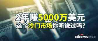 2年赚5000万美元，这个冷门市场你听说过吗？