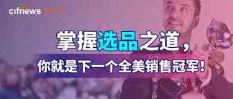 掌握选品之道，你就是下一个全美销售冠军！