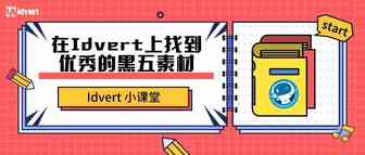 【Idvert小课堂】如何在Idvert上找到优秀的黑五素材呢？
