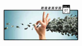 逆风而上！这家跨境公司为什么能融资7亿？！