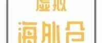一手好牌被打烂！外媒盘点中国卖家的三宗罪之“虚拟海外仓”