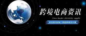 易周资讯丨京东开始通过谷歌电商平台在美国销售商品；特朗普计划终止对印度和土耳其的优惠贸易待遇