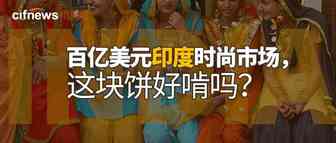 百亿美元印度时尚市场，这块饼好啃吗？